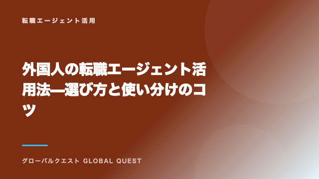外国人の転職エージェント活用法 — 選び方と使い分けのコツ eBook表紙