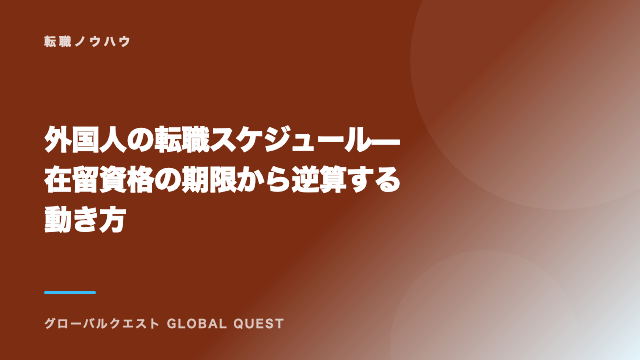 外国人の転職スケジュール — 在留資格の期限から逆算する動き方 eBook表紙