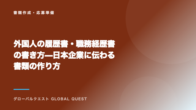 外国人の履歴書・職務経歴書の書き方 — 日本企業に伝わる書類の作り方 eBook表紙