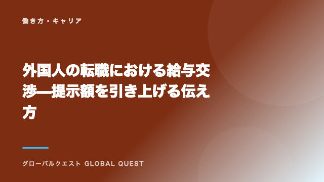 外国人の転職における給与交渉 — 提示額を引き上げる伝え方 eBook表紙
