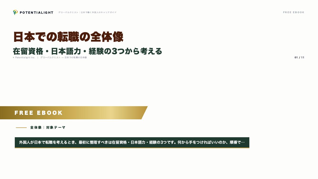 日本での転職の全体像 eBook表紙