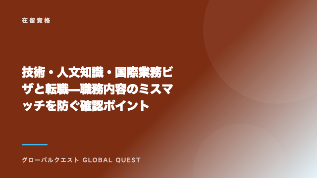 技術・人文知識・国際業務ビザと転職 — 職務内容のミスマッチを防ぐ確認ポイント eBook表紙