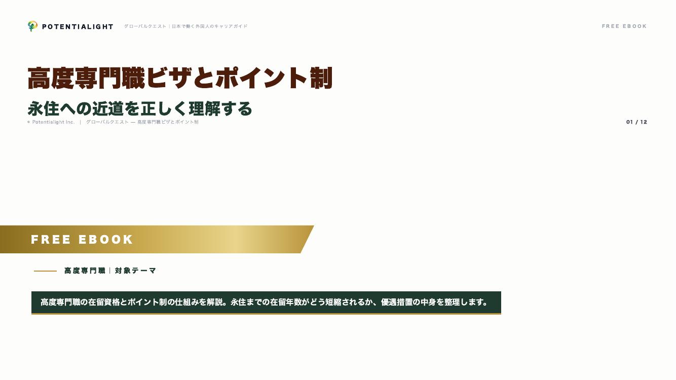 高度専門職ビザとポイント制 eBook表紙