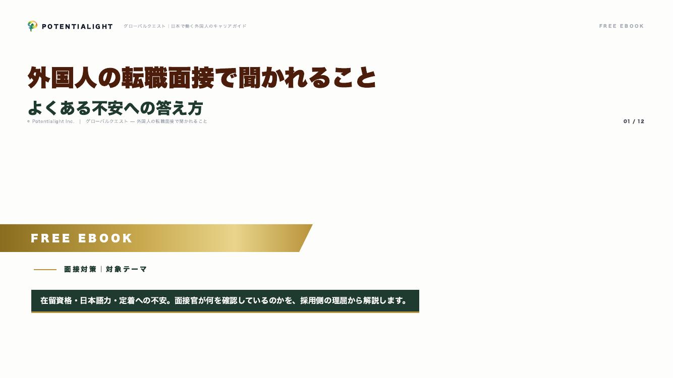 外国人の転職面接 eBook表紙