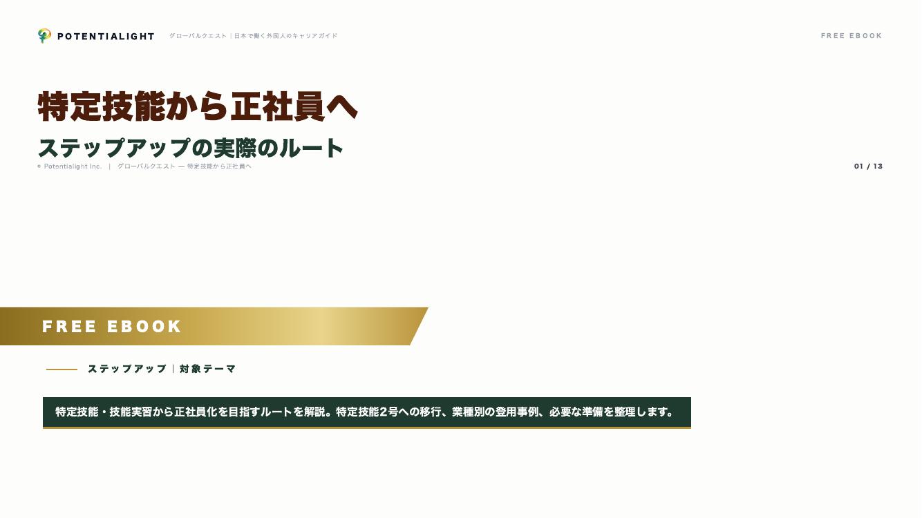 特定技能から正社員へ eBook表紙
