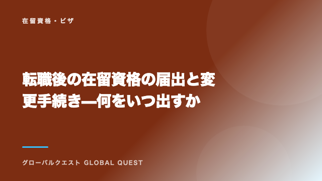 転職後の在留資格の届出と変更手続き — 何をいつ出すか eBook表紙