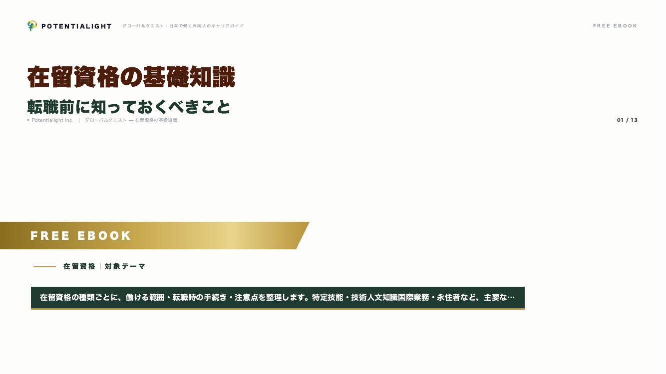 在留資格の基礎知識 eBook表紙